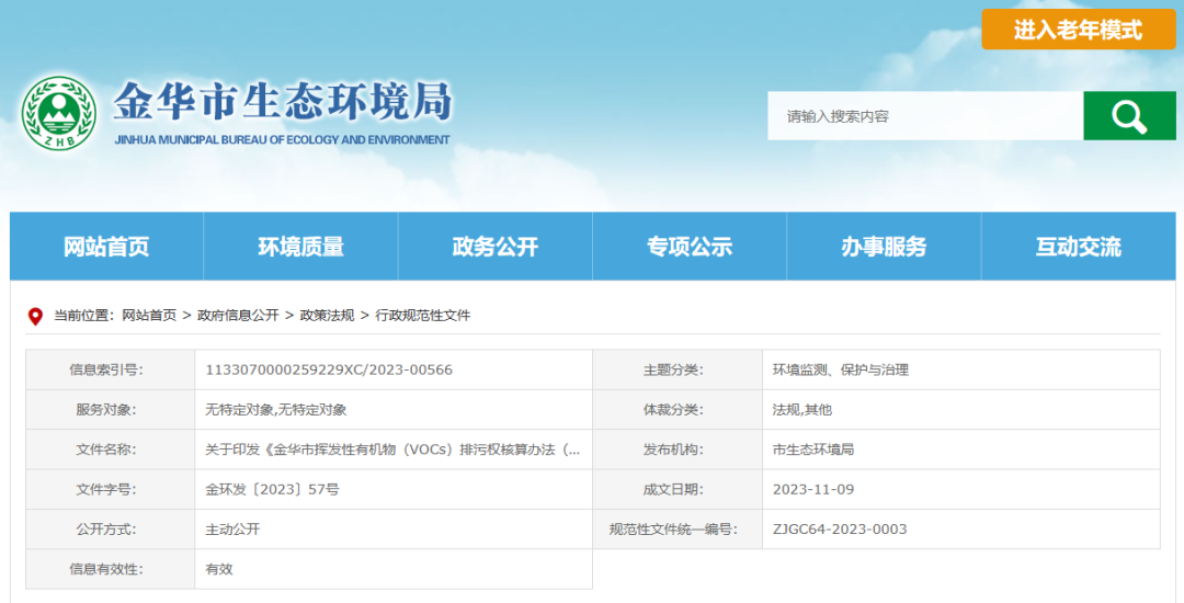 12月22日起，金華將暫行揮發性有機物排污權核算新辦法