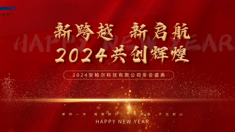 2023，感謝有你，2024，一路同行