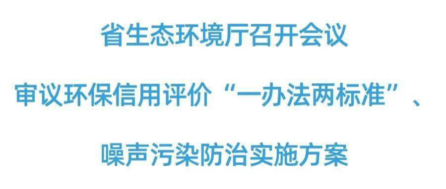 湖南生態環境廳審議環保信用評價“一辦法兩標準”、噪聲污染防治實施方案