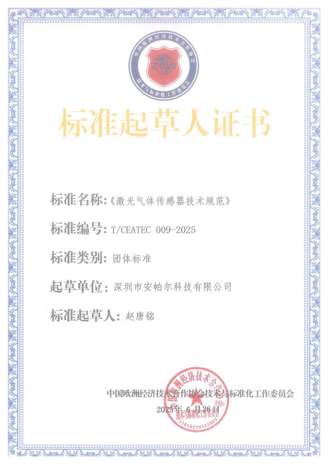 標(biāo)準(zhǔn)起草人證書(shū)_01