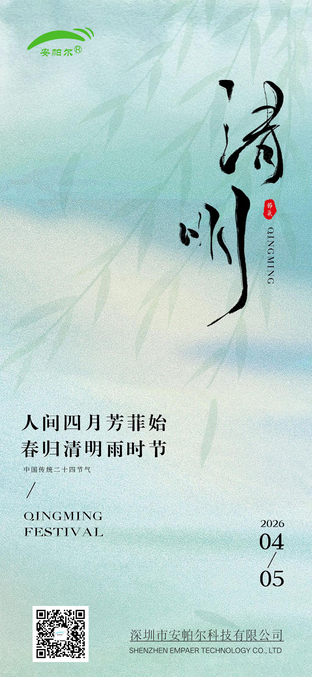 清明節-安帕爾